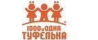 1000 и одна туфелька: Детские магазины одежды и обуви для мальчиков и девочек в Пскове: распродажи и скидки, адреса интернет сайтов