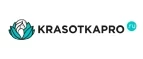 KrasotkaPro.ru: Скидки и акции в магазинах профессиональной, декоративной и натуральной косметики и парфюмерии в Пскове