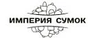 Империя Сумок: Распродажи и скидки в магазинах Пскова