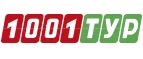 1001 Тур: Акции туроператоров и турагентств Пскова: официальные интернет сайты турфирм, горящие путевки, скидки на туры