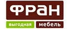 Фран: Магазины мебели, посуды, светильников и товаров для дома в Пскове: интернет акции, скидки, распродажи выставочных образцов